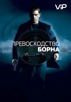 Превосходство Борна / The Bourne Supremacy (2004) cериал скачать через торрет бесплатно в хорошем качестве