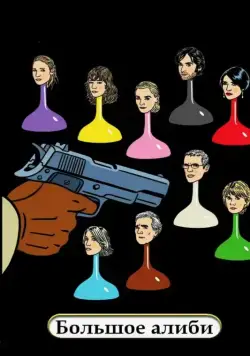 Большое алиби / Le grand alibi (2008) фильм скачать через торрет бесплатно в хорошем качестве