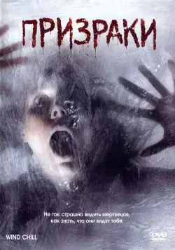 Призраки / Wind Chill (2007) фильм скачать через торрет бесплатно в хорошем качестве