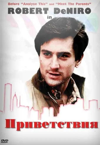 Приветствия / Greetings (1968) фильм скачать через торрет бесплатно в хорошем качестве