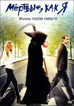 Мёртвые как я: Жизнь после смерти / Dead Like Me: Life After Death (2009) фильм скачать через торрет бесплатно в хорошем качестве