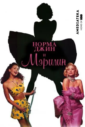 Норма Джин и Мэрилин / Norma Jean & Marilyn (1996) фильм скачать через торрет бесплатно в хорошем качестве