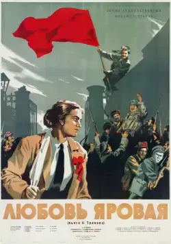 Любовь Яровая (1953) фильм скачать через торрет бесплатно в хорошем качестве