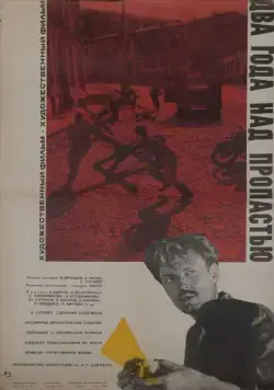 Два года над пропастью (1966) фильм скачать через торрет бесплатно в хорошем качестве