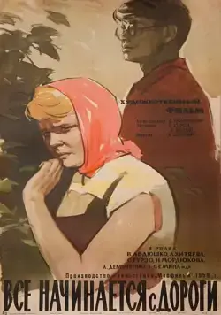 Все начинается с дороги (1960) фильм скачать через торрет бесплатно в хорошем качестве