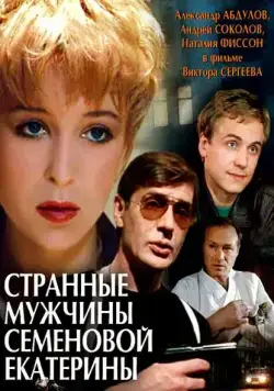 Странные мужчины Семеновой Екатерины (1992) cериал скачать через торрет бесплатно в хорошем качестве