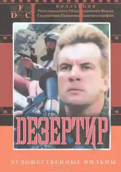 Дезертир (1997) cериал скачать через торрет бесплатно в хорошем качестве