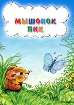 Мышонок Пик (1978) мультфильм скачать через торрет бесплатно в хорошем качестве