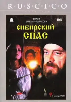Сибирский спас (1998) фильм скачать через торрет бесплатно в хорошем качестве