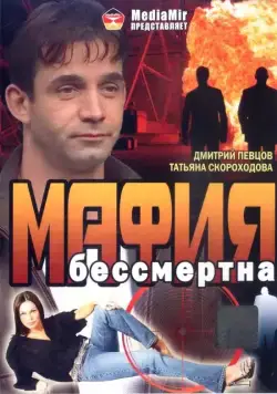 Мафия бессмертна (1993) cериал скачать через торрет бесплатно в хорошем качестве