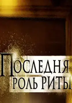 Последняя роль Риты (2012) фильм скачать через торрет бесплатно в хорошем качестве