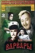 Варвары (1953) фильм скачать через торрет бесплатно в хорошем качестве