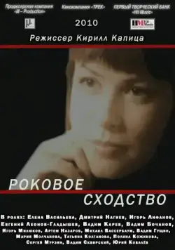 Роковое сходство (2008) cериал скачать через торрет бесплатно в хорошем качестве