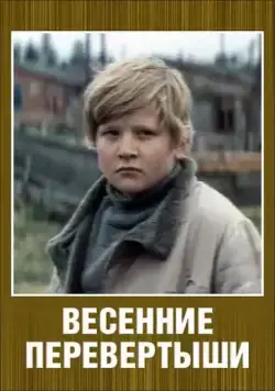 Весенние перевертыши (1974) фильм скачать через торрет бесплатно в хорошем качестве