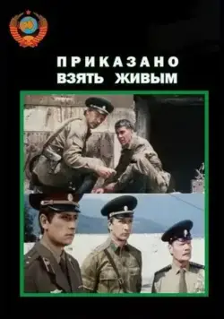 Приказано взять живым (1984) фильм скачать через торрет бесплатно в хорошем качестве