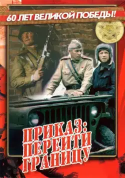 Приказ: Перейти границу (1982) фильм скачать через торрет бесплатно в хорошем качестве