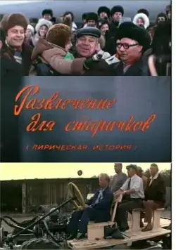 Развлечение для старичков (1976) фильм скачать через торрет бесплатно в хорошем качестве