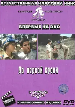 До первой крови (1989) фильм скачать через торрет бесплатно в хорошем качестве