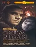 Битва в пути (1961) фильм скачать через торрет бесплатно в хорошем качестве