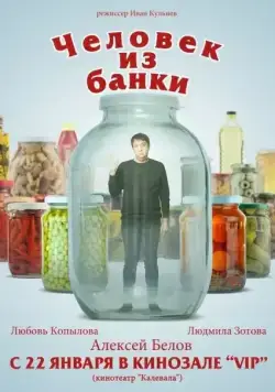 Человек из банки (2012) фильм скачать через торрет бесплатно в хорошем качестве
