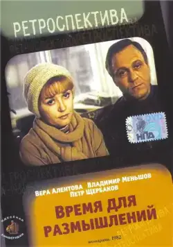 Время для размышлений (1982) фильм скачать через торрет бесплатно в хорошем качестве