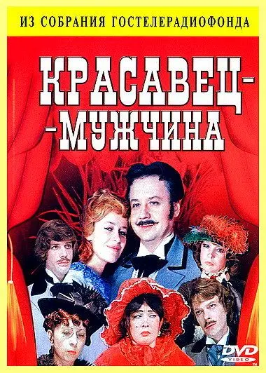 Красавец-мужчина (1978) фильм скачать через торрет бесплатно в хорошем качестве