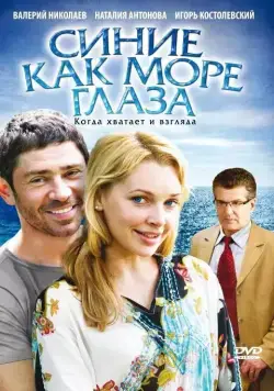 Синие как море глаза (2008) cериал скачать через торрет бесплатно в хорошем качестве