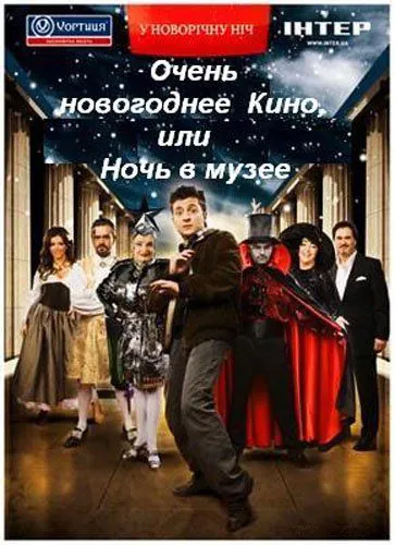 Очень новогоднее кино, или Ночь в музее (2007) фильм скачать через торрет бесплатно в хорошем качестве