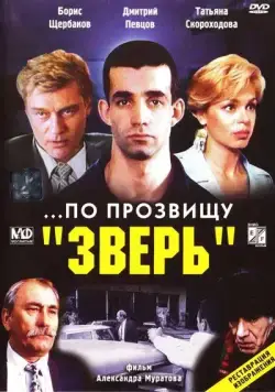 ...По прозвищу «Зверь» / ...Po prozvishchu 'Zver' (1990) фильм скачать через торрет бесплатно в хорошем качестве