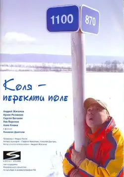 Коля - перекати Поле (2005) cериал скачать через торрет бесплатно в хорошем качестве