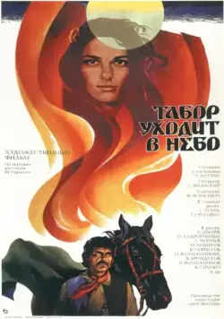Табор уходит в небо / Queen of the Gypsies (1976) фильм скачать через торрет бесплатно в хорошем качестве