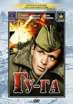 Гу-га (1989) фильм скачать через торрет бесплатно в хорошем качестве
