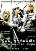Как поймать магазинного вора (2009) cериал скачать через торрет бесплатно в хорошем качестве