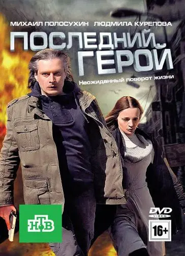 Последний герой (2012) cериал скачать через торрет бесплатно в хорошем качестве