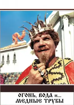 Огонь, вода и ... медные трубы / Ogon, voda i... mednye truby (1967) фильм скачать через торрет бесплатно в хорошем качестве