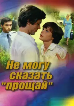 Не могу сказать «прощай» (1982) фильм скачать через торрет бесплатно в хорошем качестве