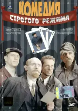 Комедия строгого режима (1992) cериал скачать через торрет бесплатно в хорошем качестве