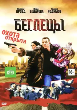 Беглецы (2011) cериал скачать через торрет бесплатно в хорошем качестве