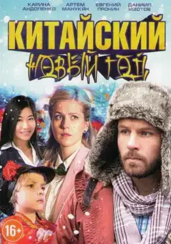 Китайский новый год (2017) cериал скачать через торрет бесплатно в хорошем качестве