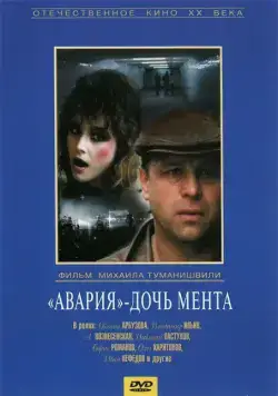Авария - дочь мента (1989) фильм скачать через торрет бесплатно в хорошем качестве