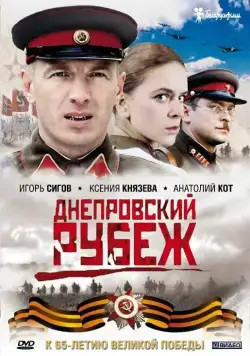 Днепровский рубеж / Dnieper Line: Love and War (2009) фильм скачать через торрет бесплатно в хорошем качестве
