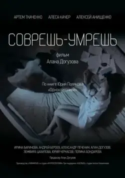 Соврешь — умрешь (2016) фильм скачать через торрет бесплатно в хорошем качестве