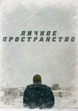 Личное пространство (2016) фильм скачать через торрет бесплатно в хорошем качестве