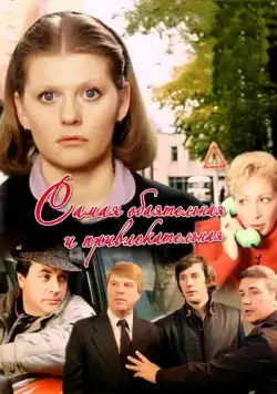 Самая обаятельная и привлекательная (1985) фильм скачать через торрет бесплатно в хорошем качестве