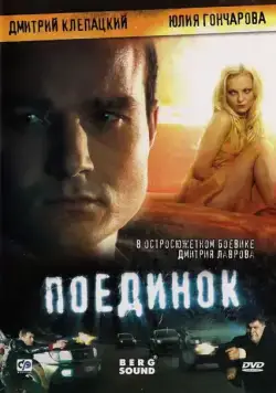 Поединок (2008) cериал скачать через торрет бесплатно в хорошем качестве