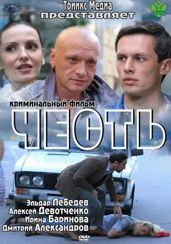 Честь (2011) фильм скачать через торрет бесплатно в хорошем качестве