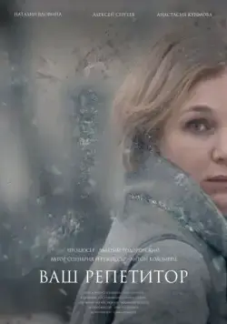 Ваш репетитор / Your Tutor (2018) cериал скачать через торрет бесплатно в хорошем качестве