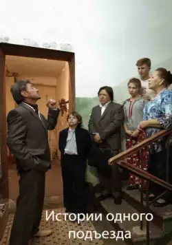 Истории одного подъезда / Istorii odnogo podezda (2015) cериал скачать через торрет бесплатно в хорошем качестве