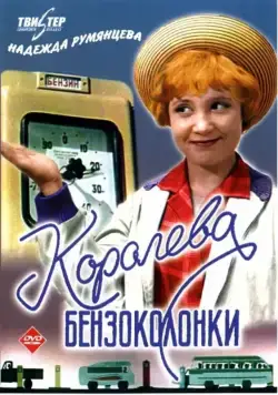 Королева бензоколонки (1962) фильм скачать через торрет бесплатно в хорошем качестве