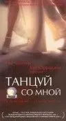 Танцуй со мной / Out of the Cold (1999) фильм скачать через торрет бесплатно в хорошем качестве